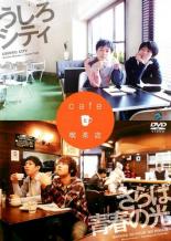 【中古】DVD▼cafeと喫茶店 うしろシティ さらば青春の