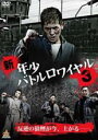 【バーゲンセール】【中古】DVD▼新・年少バトルロワイヤル 3 レンタル落ち