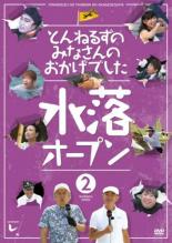 【バーゲンセール】【中古】DVD▼とんねるずのみなさんのおかげでした 水落オープン 2巻 レンタル落ち