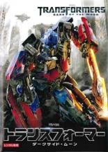 Rakuten - 【バーゲンセール】【中古】DVD▼トランスフォーマー ダークサイド・ムーン レンタル落ち