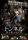 【バーゲンセール】【中古】DVD▼トンネル 闇に鎖された男 レンタル落ち