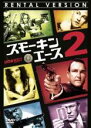 【バーゲンセール】【中古】DVD▼スモーキン・エース2 レンタル落ち