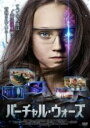 【バーゲンセール】【中古】DVD▼バーチャル・ウォーズ 字幕のみ レンタル落ち