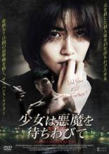 【バーゲンセール】【中古】DVD▼少女は悪魔を待ちわびて 字幕のみ レンタル落ち