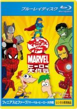 【中古】Blu-ray▼フィニアスとファーブ マーベル・ヒーロー大作戦 ブルーレイディスク レンタル落ち