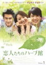 【バーゲンセール】【中古】DVD▼恋人たちのハーブ館 1(第1話、第2話) 字幕のみ レンタル落ち