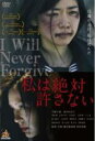 【中古】DVD▼私は絶対許さない レンタル落ち