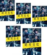 楽天市場】絶対零度 -未然犯罪潜入捜査ーの通販