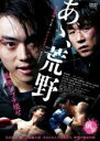 【バーゲンセール】【中古】DVD▼あゝ、荒野 前篇 レンタル落ち