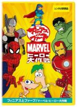 【中古】DVD▼フィニアスとファーブ マーベル・ヒーロー大作戦 レンタル落ち