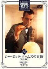 【バーゲンセール】【中古】DVD▼シャーロック・ホームズの冒険 完全版 12(第22話、第23話) レンタル落ち