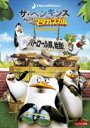 【バーゲンセール】【中古】DVD▼ザ・ペンギンズ from マダガスカル パトロール隊、始動! レンタル落ち