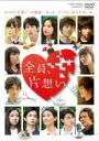 【バーゲンセール】【中古】DVD▼全員、片想い レンタル落ち