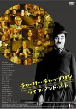 【中古】DVD▼チャーリー・チャップリン ライフ・アンド・アート 字幕のみ レンタル落ち