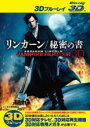 【バーゲンセール】【中古】Blu-ray▼リンカーン 秘密の書 3D ブルーレイディスク 3D再生専用 レンタル落ち