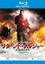 【バーゲンセール】【中古】Blu-ray▼リターンド・ソルジャー 正義執行人 ブルーレイディスク レンタル落ち
