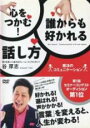 【中古】DVD▼心をつかむ!誰からも好かれる話し方 レンタル落ち