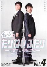 Conte - 【中古】DVD▼もっとたりないふたり 山里亮太と若林正恭 4 レンタル落ち