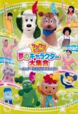 【中古】DVD▼ワンワンといっしょ! 夢のキャラクター大集合 センターを取るのは、だれだ!? レンタル落ち