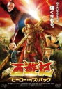 【バーゲンセール】【中古】DVD▼西遊記 ヒーロー・イズ・バック レンタル落ち(2)