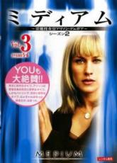 【バーゲンセール】【中古】DVD▼ミディアム 霊能捜査官アリソン・デュボア シーズン2 Vol.3(第5話、第6..