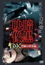 【バーゲンセール】【中古】DVD▼暗黒映像 DX 総集編 禁断の世界編