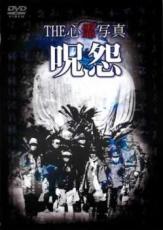 【中古】DVD▼THE 心霊写真 呪怨 レンタル落ち