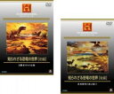 2パック【中古】DVD▼知られざる恐竜の世界(2枚セット)前編 、後編 レンタル落ち 全2巻