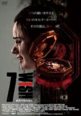 【中古】DVD▼7WISH セブン・ウィッシュ レンタル落ち