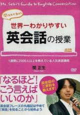 【中古】DVD▼世界一わかりやすい 英会話の授業 関正生 レンタル落ち