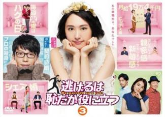 &nbsp;出　演&nbsp;新垣結衣(森山みくり)／星野源(津崎平匡)／大谷亮平(風見涼太)／藤井隆(日野秀司)／成田凌(梅原ナツキ)／山賀琴子(堀内柚)／高橋洋(竹中道彦)／葉山奨之(渡辺一馬)／古畑星夏(茉菜)&nbsp;原　作&nbsp;海野つなみ／『逃げるは恥だが役に立つ』（講談社『Kiss』連載）&nbsp;制作年、時間&nbsp;2016年&nbsp;89分&nbsp;製作国&nbsp;日本&nbsp;メーカー等&nbsp;TCエンタテインメント&nbsp;ジャンル&nbsp;邦画／TVドラマ／恋愛／コメディ／人情喜劇／コミック原作&nbsp;&nbsp;【コメディ 爆笑 笑える 楽しい】&nbsp;カテゴリー&nbsp;DVD&nbsp;入荷日&nbsp;【2024-10-05】【あらすじ】家の中でぎくしゃくせずに済む解決法として、みくりは津崎に恋人同士になろうと提案する。そんなある朝、百合が風見を送り出すみくりの姿を目撃し…。第5話と第6話を収録。《商品情報》◆レンタル用だった商品を鑑賞用で中古販売させていただいております。軽微な音飛び、画像の乱れ、画像の飛びはご了承ください。画像や音声、外装等が完璧な商品を求められる方やはご購入をお控えください。◆ジャケット(紙)とディスク(不織布にお入れしてます)の2点梱包です。ケースはプラスチックによる環境への配慮および送料をお安くすることを目的に付属しておりません。◆ジャケット・ディスクには、バーコード・管理用シール等が貼ってある場合があります。◆ジャケットには、日焼け箇所や軽微な破れ、汚れ等がある場合があります。完璧を求められる方はご購入をお控えください。◆字幕や吹き替えについては、商品名に特段記載が無いものはわかりかねます為、大変お手数ですがメーカー様に直接お問い合わせいただきますようお願いいたします。《発送情報》◆当店は土日祝日以外、休まず出荷をしております。AM9時までにご注文後の決済完了いただければ当日出荷いたします。AM9時以降は翌日出荷です。その他営業日はカレンダーをご確認ください。※楽天スーパーセールやお買い物マラソンなどの混雑時は、出荷日をプラス1日いただく場合がございます。◆配送方法は以下の2パターンからお選びいただけます。●速達便　ネコポス(220円〜)の場合速達扱い、追跡番号あり、ポスト投函、土日祝配達可能※曜日に関係なく配送【お届け目安】本州　発送日から1〜2日程度本州以外　発送日から2〜3日程度●大型便　飛脚便(700円〜)の場合速達扱い、追跡番号あり、手渡し、土日祝配達可能※曜日に関係なく配送【お届け目安】本州　発送日から1〜2日程度本州以外　発送日から2〜3日程度配送方法の初期設定は、「ネコポス」便に設定されております。◆ご注文後の同梱は、トラブル防止の観点からいたしかねます。また、それに伴う送料のお値引きはいたしかねます。送料の観点などから同梱をご希望のお客様は、必ず同一カートにて同時にご注文ください。◆複数ご購入の際、発送前に一部商品で不良や在庫切れがあった場合、対象商品をキャンセルし発送させていただきます。"