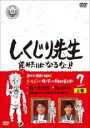【バーゲンセール】【中古】DVD▼しくじり先生 俺みたいになるな!! 7 上巻 レンタル落ち