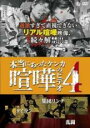 【中古】DVD▼本当にあった喧嘩のビデオ 4 レンタル落ち