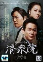 【バーゲンセール】【中古】DVD▼済衆院 18(第35話、第36話) 字幕のみ レンタル落ち