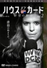 【バーゲンセール】【中古】DVD▼ハウス・オブ・カード 野望の階段 SEASON2 シーズン2(第17章、第18章) レンタル落ち
