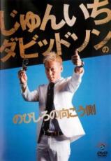 【バーゲンセール】【中古】DVD▼じゅんいちダビッドソンの のびしろの向こう側 レンタル落ち