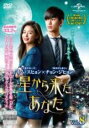 【バーゲンセール】【中古】DVD▼星から来たあなた 8(第12話、第13話) レンタル落ち