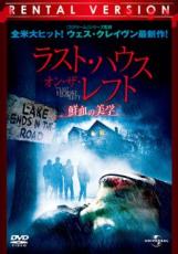 【中古】DVD▼ラスト・ハウス オン・ザ・レフト 鮮血の美学 レンタル落ち