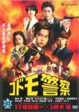 &nbsp;出　演&nbsp;鈴木福(デカ長／大沼茂（50）)／勝地涼(国光信（23）)／マリウス葉(間聖四郎（38）)／本田望結(マイコ／林舞子（30）)／鏑木海智(ナベさん／渡辺稔（59）)／青木勁都(イノさん／下山武雄（49）)／秋元黎(スマート／川島寛太（39）)／相澤侑我(エナメル／野上浩二郎（29）)／竜跳(ブル／今村剛（28）)&nbsp;監　督&nbsp;福田雄一／久保田博紀／深迫康之／竹園元&nbsp;制作年、時間&nbsp;2012年&nbsp;72分&nbsp;製作国&nbsp;日本&nbsp;メーカー等&nbsp;ポニーキャニオン&nbsp;ジャンル&nbsp;邦画／TVドラマ／コメディ／人情喜劇／刑事／ハードボイルド&nbsp;&nbsp;【コメディ 爆笑 笑える 楽しい】&nbsp;カテゴリー&nbsp;DVD&nbsp;入荷日&nbsp;【2021-10-10】【あらすじ】悪の組織・レッドヴィーナスを追う特殊捜査課の刑事たち。だが、罠にかかった彼らは特殊ガスを吸わされて子供になってしまう。第7話から第9話を収録。《商品情報》◆レンタル用だった商品を鑑賞用で中古販売させていただいております。軽微な音飛び、画像の乱れ、画像の飛びはご了承ください。画像や音声、外装等が完璧な商品を求められる方やはご購入をお控えください。◆ジャケット(紙)とディスク(不織布にお入れしてます)の2点梱包です。ケースはプラスチックによる環境への配慮および送料をお安くすることを目的に付属しておりません。◆ジャケット・ディスクには、バーコード・管理用シール等が貼ってある場合があります。◆ジャケットには、日焼け箇所や軽微な破れ、汚れ等がある場合があります。完璧を求められる方はご購入をお控えください。◆字幕や吹き替えについては、商品名に特段記載が無いものはわかりかねます為、大変お手数ですがメーカー様に直接お問い合わせいただきますようお願いいたします。《発送情報》◆当店は土日祝日以外、休まず出荷をしております。AM9時までにご注文後の決済完了いただければ当日出荷いたします。AM9時以降は翌日出荷です。その他営業日はカレンダーをご確認ください。※楽天スーパーセールやお買い物マラソンなどの混雑時は、出荷日をプラス1日いただく場合がございます。◆配送方法は以下の2パターンからお選びいただけます。●速達便　ネコポス(220円〜)の場合速達扱い、追跡番号あり、ポスト投函、土日祝配達可能※曜日に関係なく配送【お届け目安】本州　発送日から1〜2日程度本州以外　発送日から2〜3日程度●大型便　飛脚便(700円〜)の場合速達扱い、追跡番号あり、手渡し、土日祝配達可能※曜日に関係なく配送【お届け目安】本州　発送日から1〜2日程度本州以外　発送日から2〜3日程度配送方法の初期設定は、「ネコポス」便に設定されております。◆ご注文後の同梱は、トラブル防止の観点からいたしかねます。また、それに伴う送料のお値引きはいたしかねます。送料の観点などから同梱をご希望のお客様は、必ず同一カートにて同時にご注文ください。◆複数ご購入の際、発送前に一部商品で不良や在庫切れがあった場合、対象商品をキャンセルし発送させていただきます。"