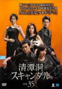 【バーゲンセール】【中古】DVD▼清潭洞 チョンダムドン スキャンダル 35(第103話〜第105話) 字幕のみ レンタル落ち