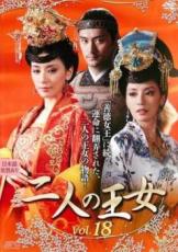 【中古】DVD▼二人の王女 18(第35話、第36話) レンタル落ち
