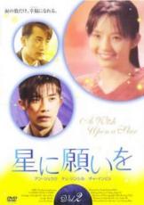 【中古】DVD▼星に願いを 2(第4話〜第6話) 字幕のみ レンタル落ち