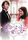 【バーゲンセール】【中古】DVD▼運命のように君を愛してる 1(第1話、第2話) 字幕のみ レンタル落ち