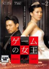 【バーゲンセール】【中古】DVD▼ゲームの女王 2(第3話、第4話) 字幕のみ レンタル落ち