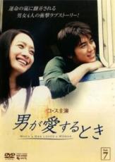 【バーゲンセール】【中古】DVD▼男が愛するとき 7(第13話、第14話) 字幕のみ レンタル落ち