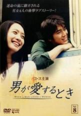 Rakuten - 【バーゲンセール】【中古】DVD▼男が愛するとき 8(第15話、第16話 最終話) 字幕のみ レンタル落ち