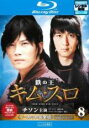 【バーゲンセール】【中古】Blu-ray▼鉄の王 キムスロ 8 ノーカット完全版(第15話、第16話)ブルーレイディスク レンタル落ち