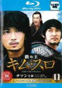 【バーゲンセール】【中古】Blu-ray▼鉄の王 キムスロ 11 ノーカット完全版(第21話、第22話)ブルーレイディスク レンタル落ち