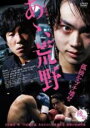 【バーゲンセール】【中古】DVD▼あゝ、荒野 後篇 レンタル落ち