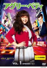 【バーゲンセール】【中古】DVD▼アグリー・ベティ シーズン3 Vol.1(第1話、第2話) レンタル落ち